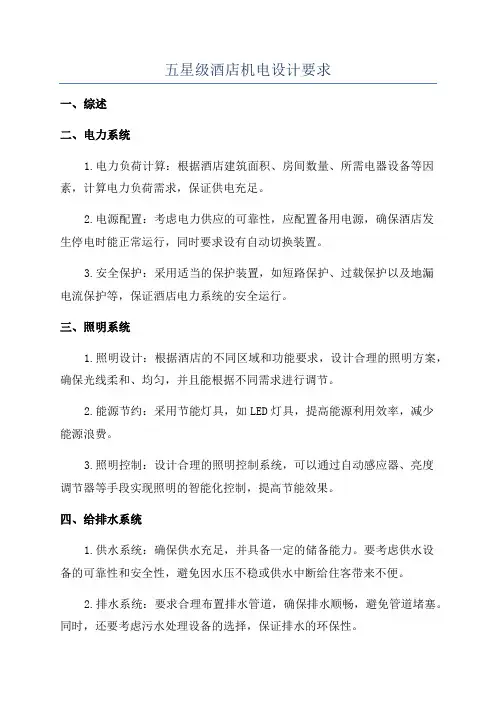 五星级酒店机电设计要求