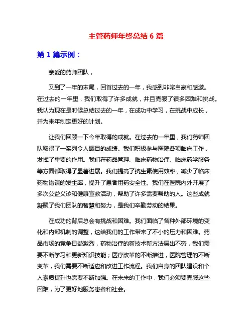 主管药师年终总结6篇