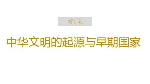 第1课中华文明起源