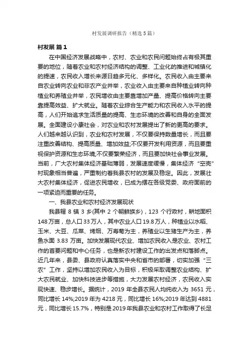 村发展调研报告（精选5篇）