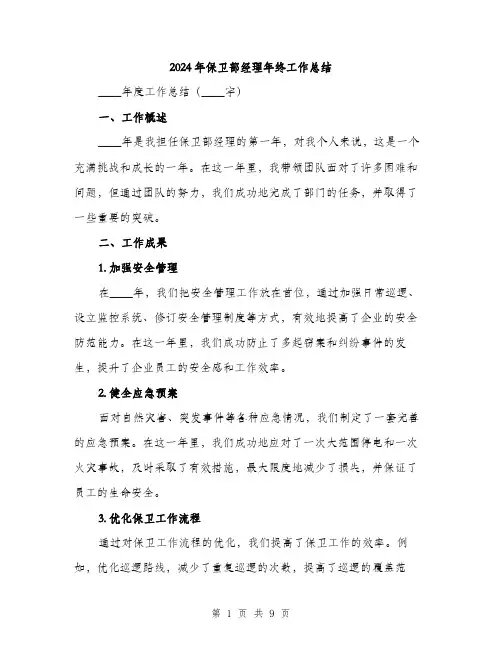 2024年保卫部经理年终工作总结(三篇)