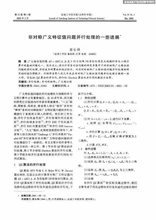 非对称广义特征值问题并行处理的一些进展