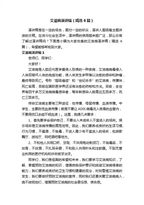 艾滋病演讲稿（精选6篇）