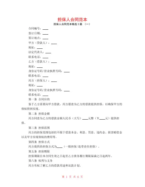 担保人合同范本3篇