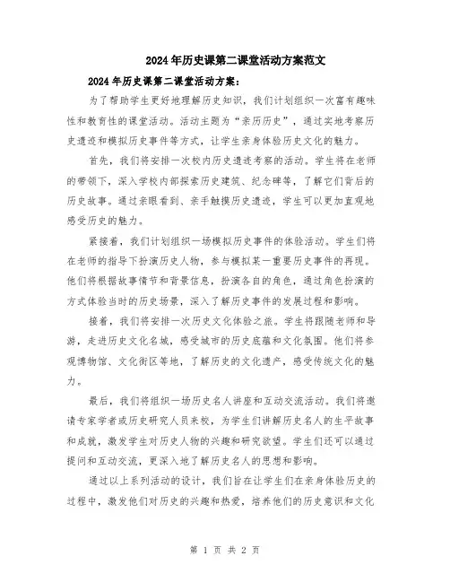 2024年历史课第二课堂活动方案范文