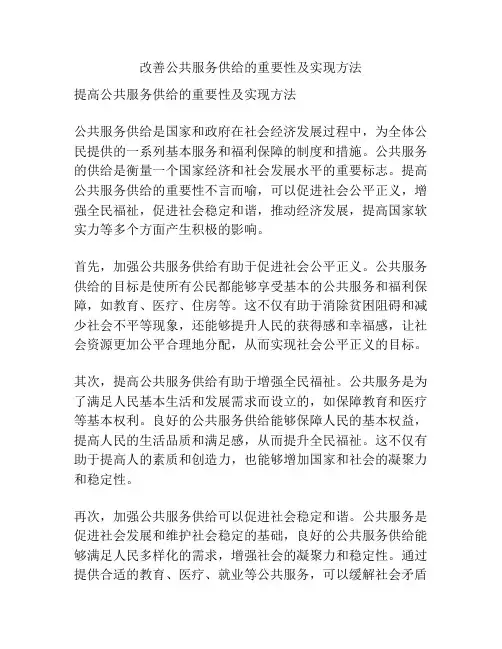 改善公共服务供给的重要性及实现方法
