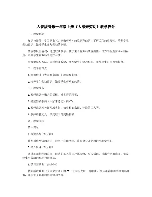人音版音乐一年级上册《大家来劳动》教学设计