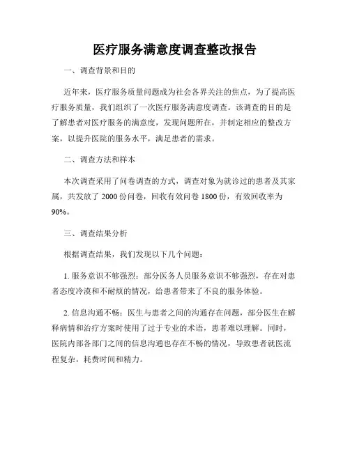 医疗服务满意度调查整改报告