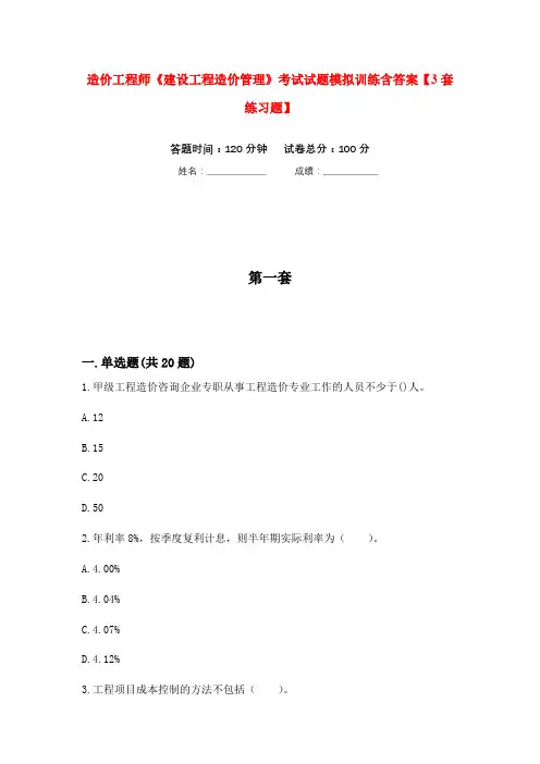 造价工程师《建设工程造价管理》考试试题模拟训练含答案【3套练习题】