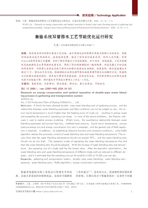 集输系统双管掺水工艺节能优化运行研究