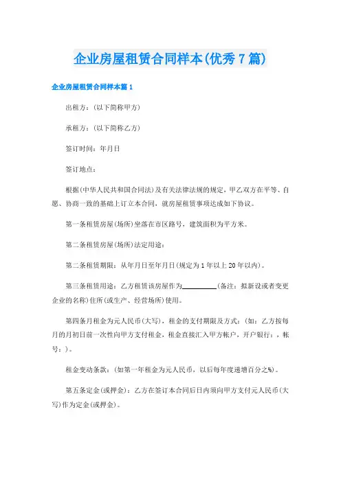 企业房屋租赁合同样本(优秀7篇)
