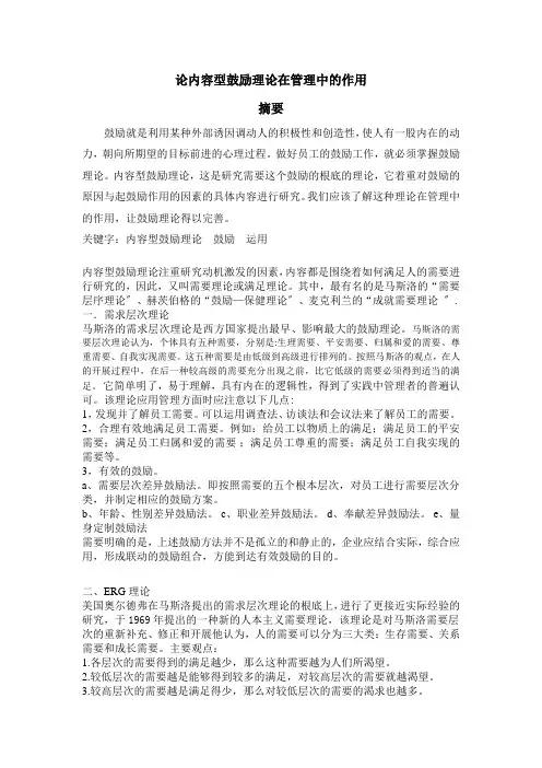 论内容型激励理论在管理中的应用