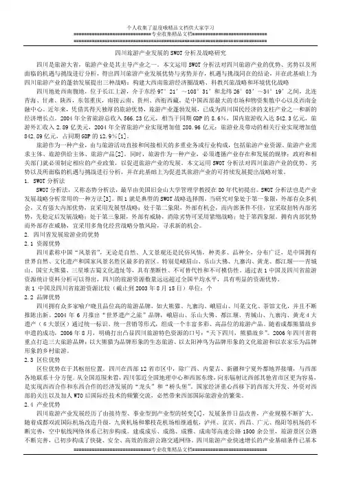 四川旅游业优势、劣势、机遇、威胁(微观环境)