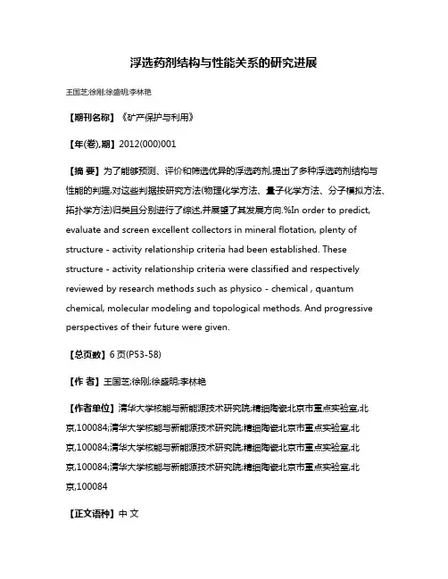 浮选药剂结构与性能关系的研究进展