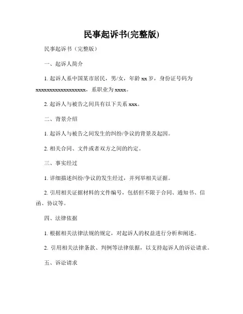 民事起诉书(完整版)
