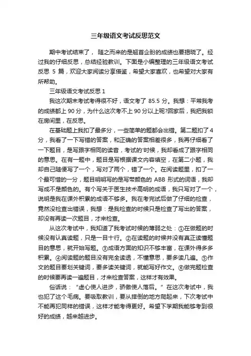 三年级语文考试反思范文