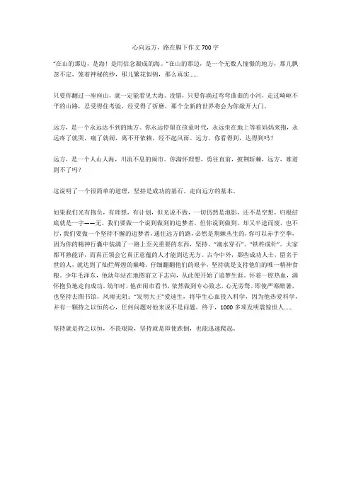 心向远方,路在脚下作文700字正式版