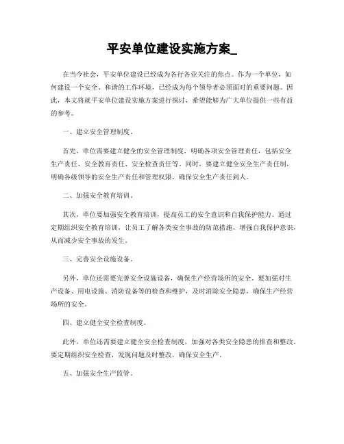 平安单位建设实施方案_