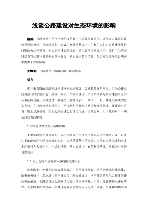 浅谈公路建设对生态环境的影响