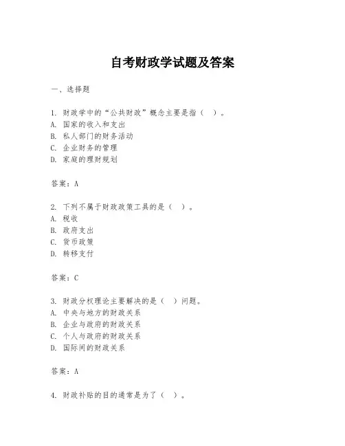 自考财政学试题及答案