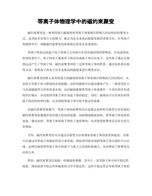 等离子体物理学中的磁约束聚变