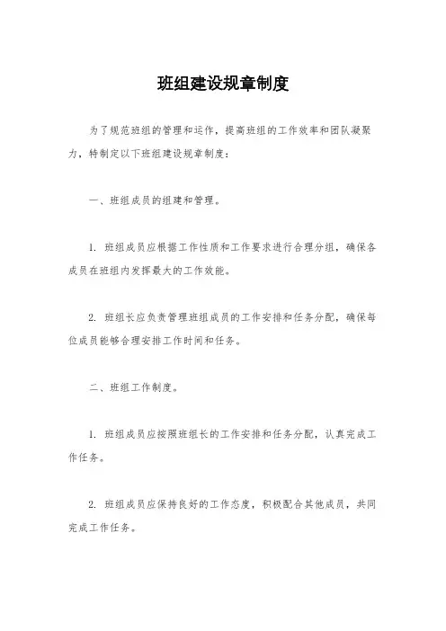 班组建设规章制度
