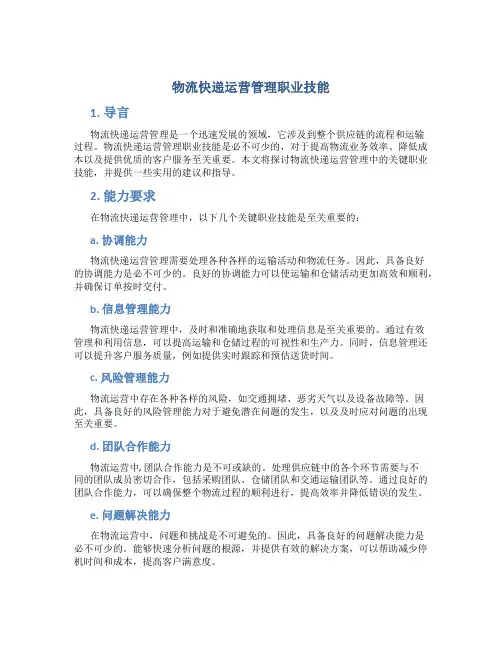 物流快递运营管理职业技能