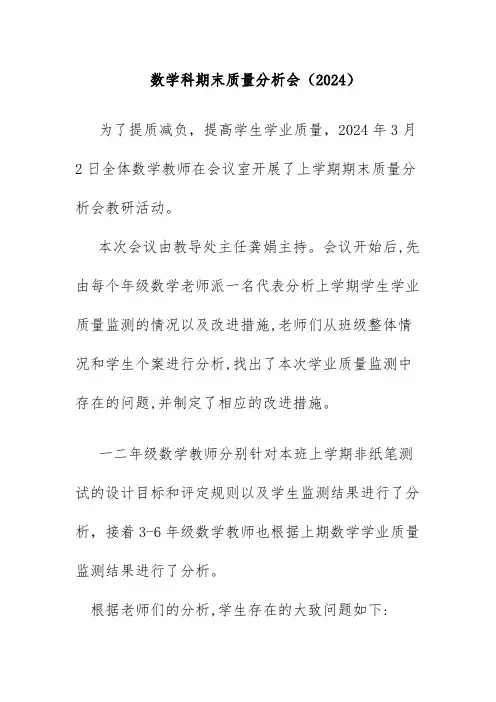 数学科期末质量分析会(2024)docx