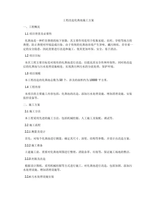 工程改造化粪池施工方案