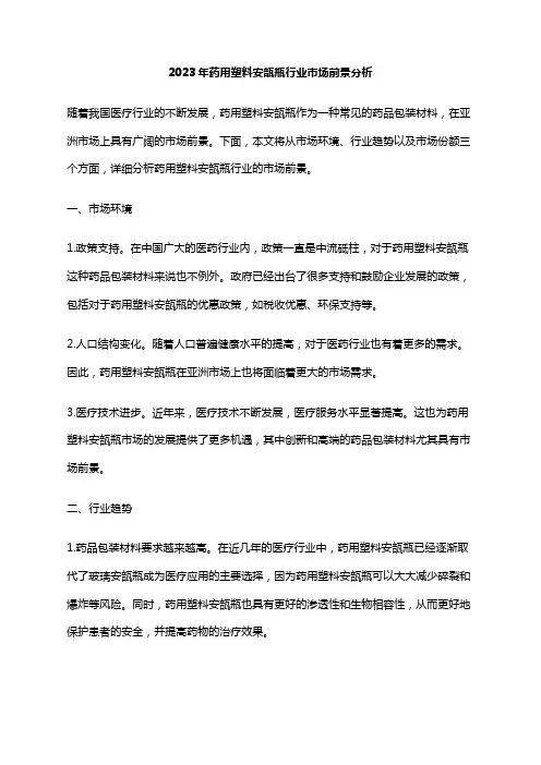 2023年药用塑料安瓿瓶行业市场前景分析