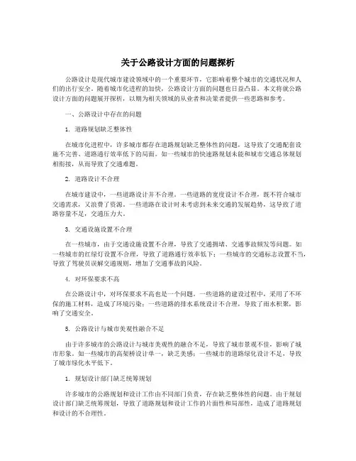 关于公路设计方面的问题探析