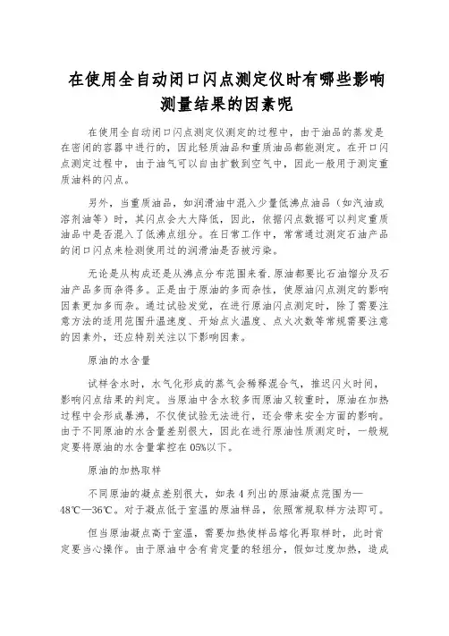 在使用全自动闭口闪点测定仪时有哪些影响测量结果的因素呢