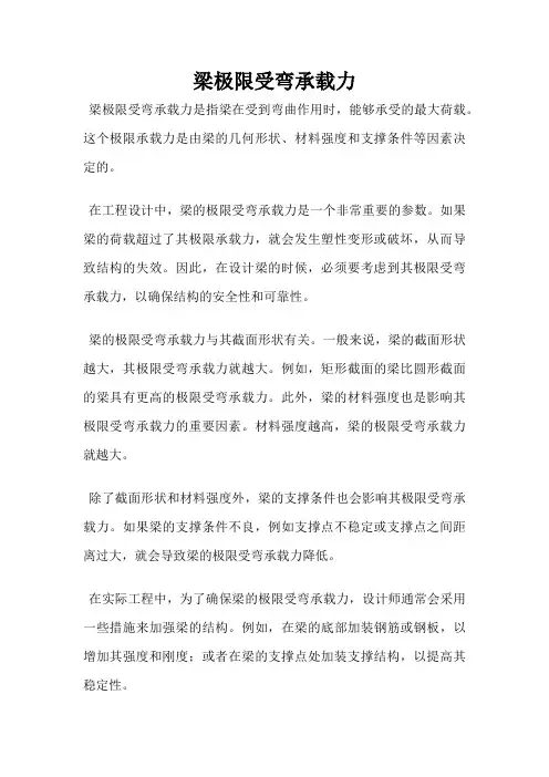 梁极限受弯承载力