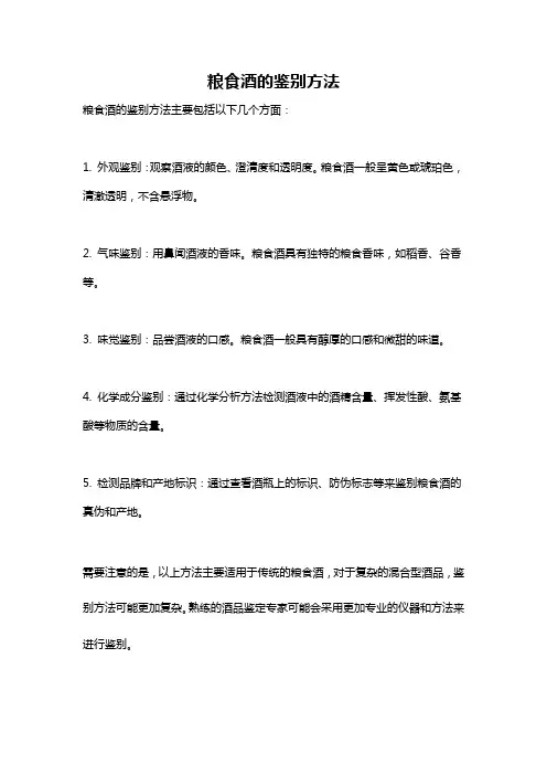 粮食酒的鉴别方法