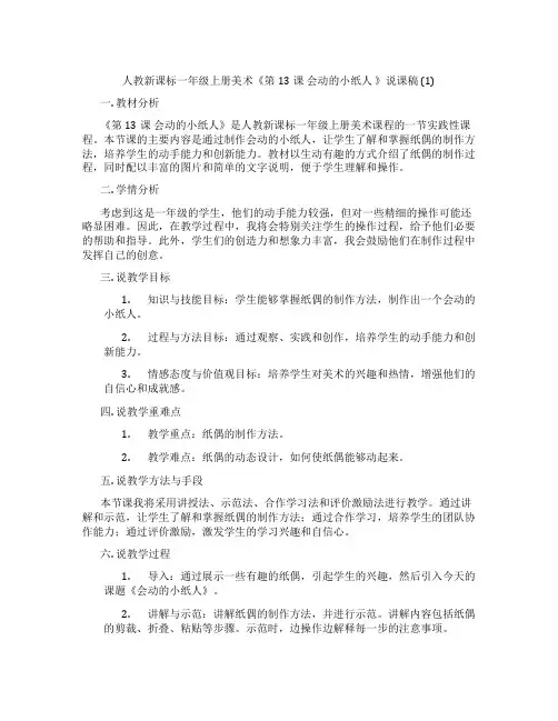 人教新课标一年级上册美术《第13课会动的小纸人》说课稿(1)