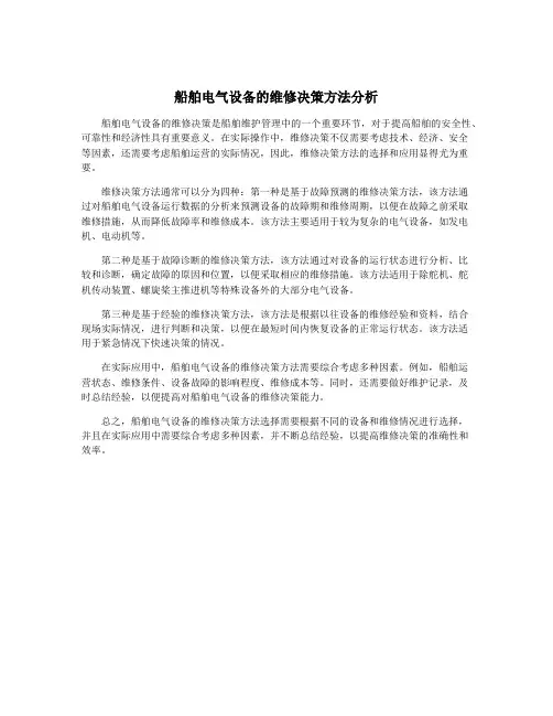 船舶电气设备的维修决策方法分析