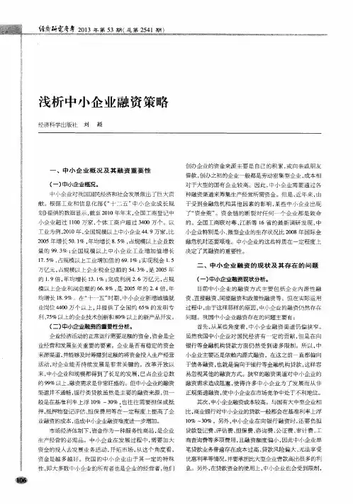 浅析中小企业融资策略