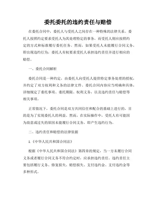委托委托的违约责任与赔偿
