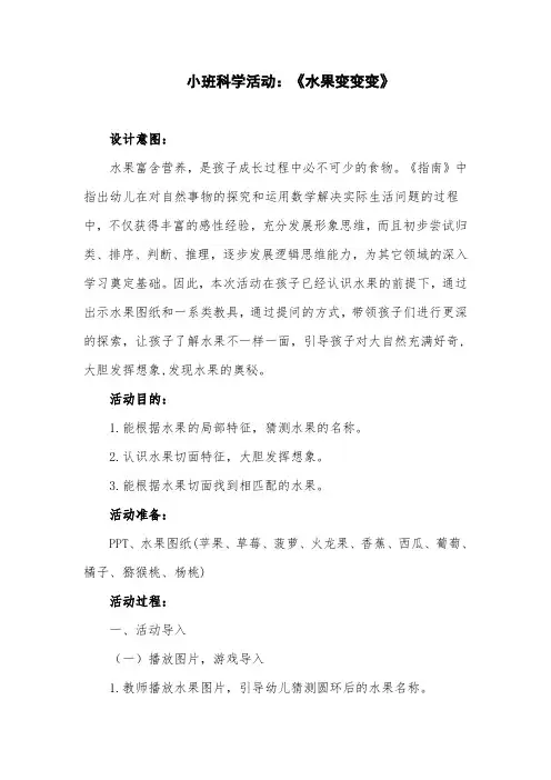 小班科学活动：《水果变变变》