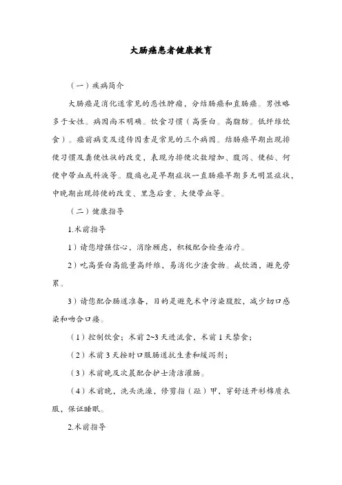 大肠癌患者健康教育