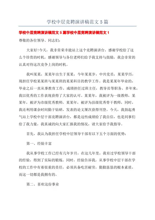 学校中层竞聘演讲稿范文5篇