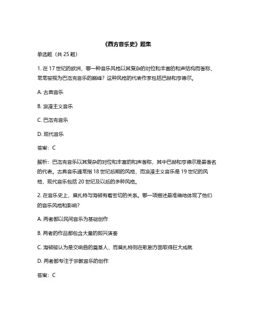《西方音乐史》题集_题集