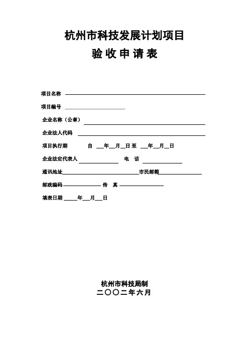 杭州市科技发展计划项目验收申请表