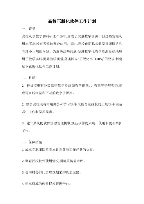 高校正版化软件工作计划