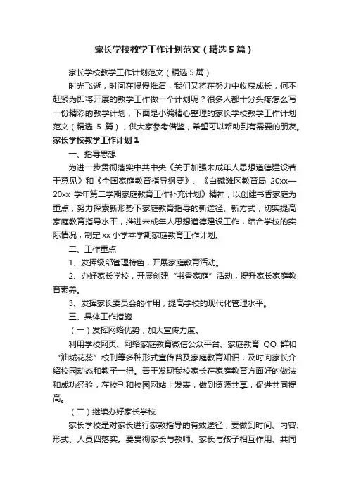 家长学校教学工作计划范文（精选5篇）