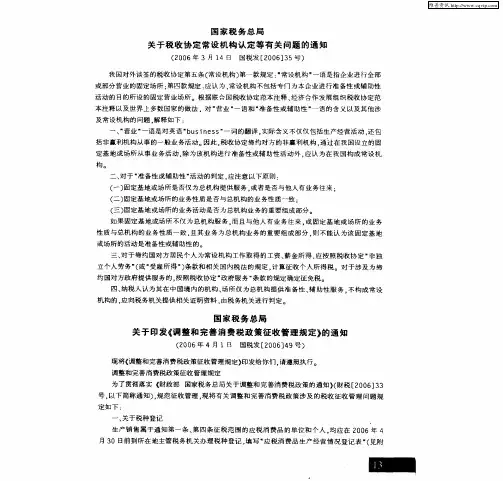 国家税务总局关于印发《调整和完善消费税政策征收管理规定》的通知(2006年4月1日 国税发[2006]49号)