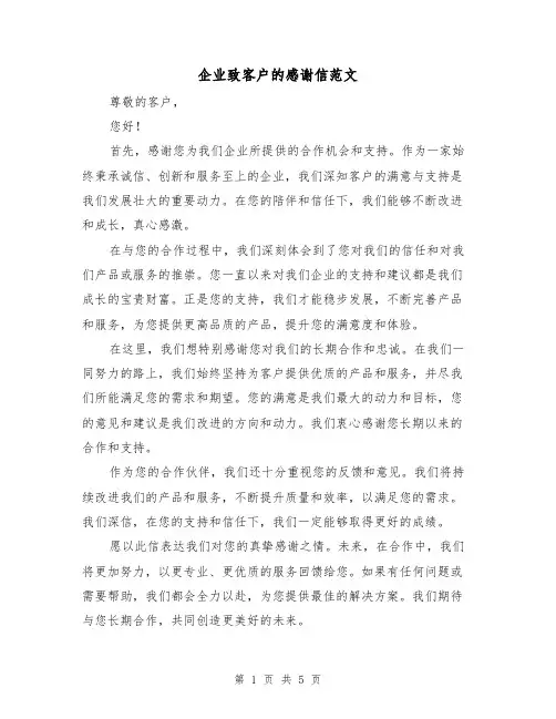 企业致客户的感谢信范文（三篇）