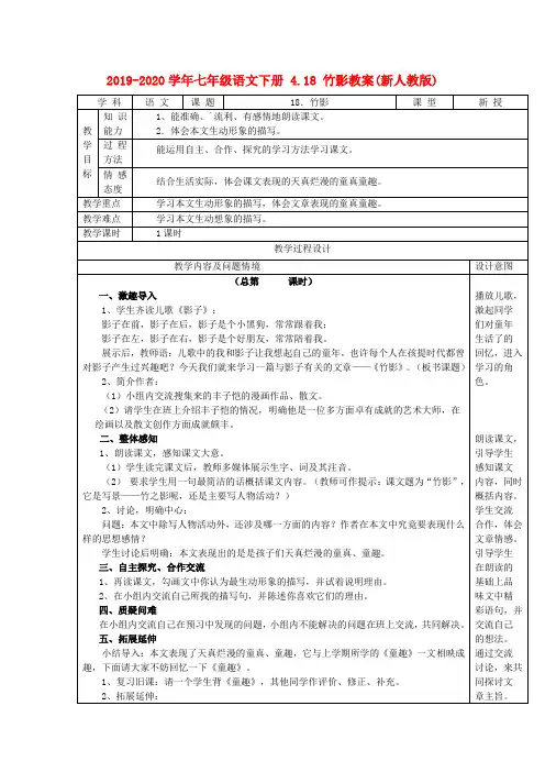 2019-2020学年七年级语文下册 4.18 竹影教案(新人教版).doc