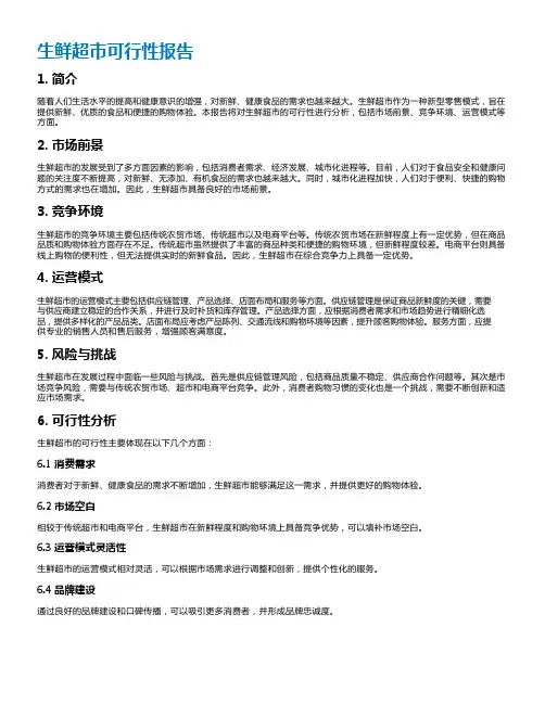 生鲜超市可行性报告