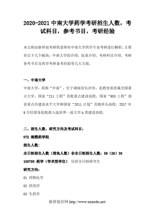 2020-2021中南大学药学考研招生人数,考试科目,参考书目,考研经验